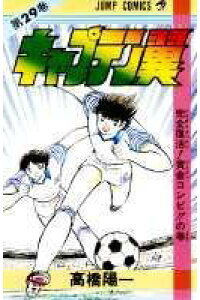 楽天ブックス キャプテン翼 29 高橋陽一 漫画家 本 楽天ブックス キャプテン翼 29 高橋陽一 漫画家 本